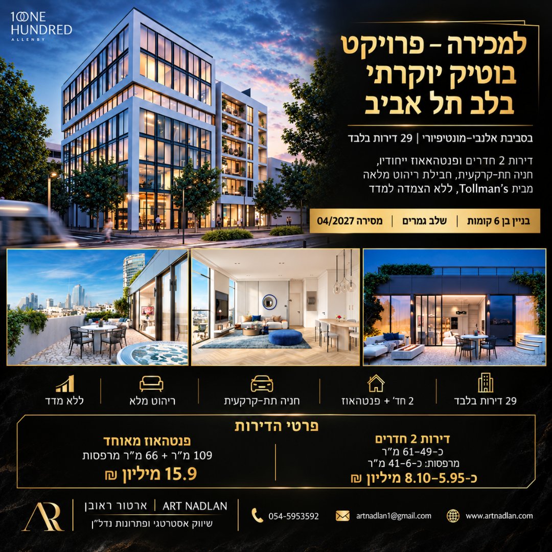 100 Allenby | פרויקט בוטיק יוקרתי בלב תל אביב — תמונה 1