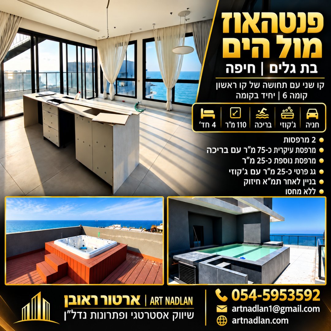 פנטהאוז קו שני לים | בריכה + גג פרטי | בת גלים, חיפה — תמונה 1