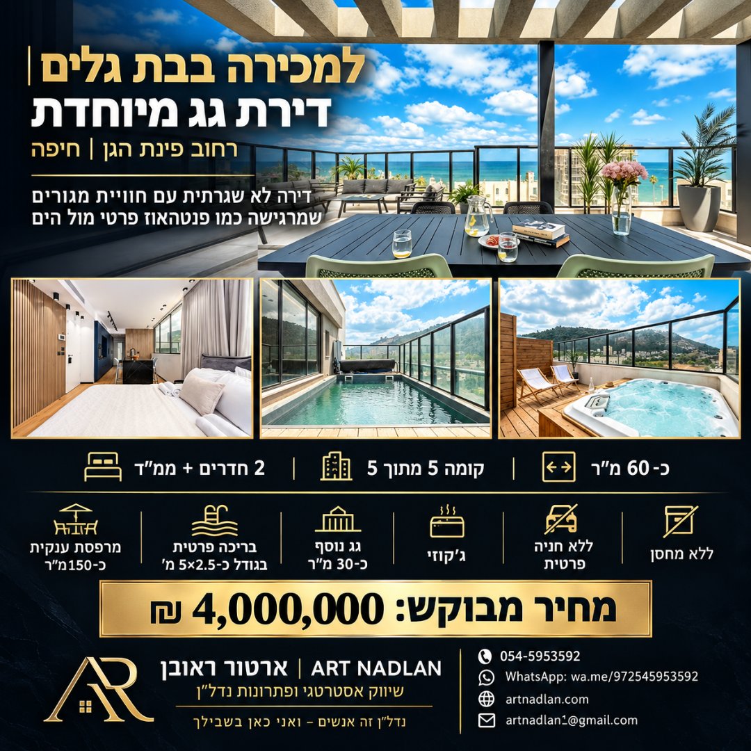 דירת גג | בריכה + ג'קוזי + מרפסת 150 מ"ר | בת גלים, חיפה — תמונה 1