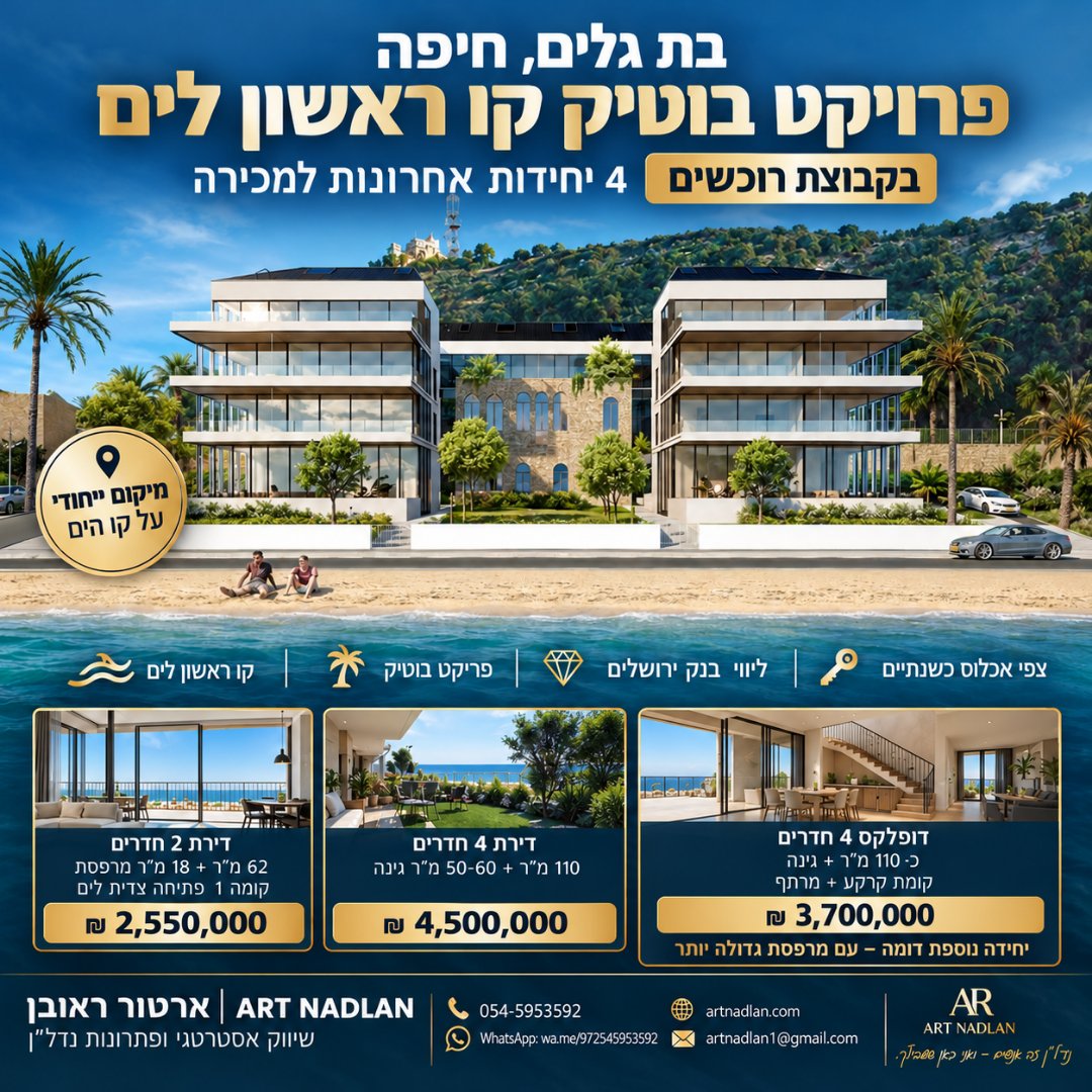 קבוצת רוכשים | קו ראשון לים | בת גלים, חיפה | 4 יחידות אחרונות — תמונה 1