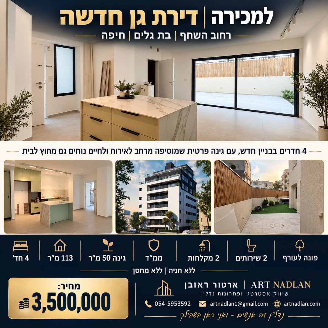 דירת גן 4 חדרים | בניין חדש | בת גלים, חיפה — תמונה 1